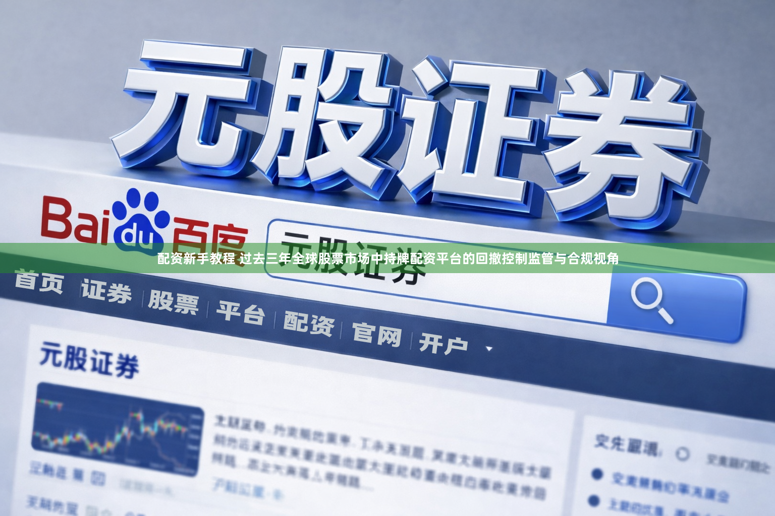 配资新手教程 过去三年全球股票市场中持牌配资平台的回撤控制监管与合规视角