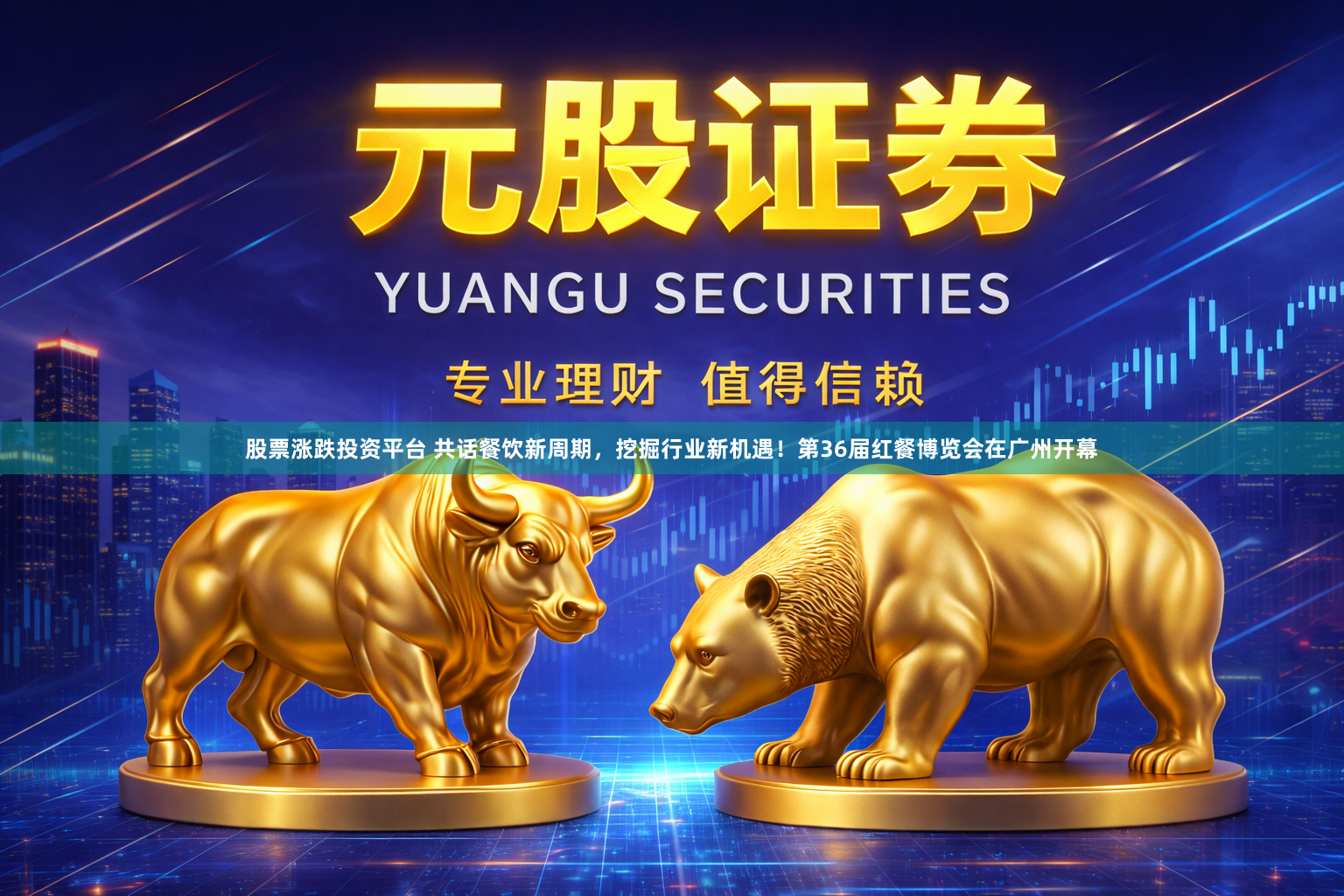 股票涨跌投资平台 共话餐饮新周期，挖掘行业新机遇！第36届红餐博览会在广州开幕