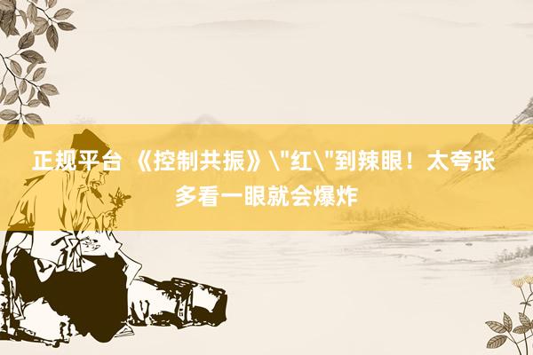 正规平台 《控制共振》