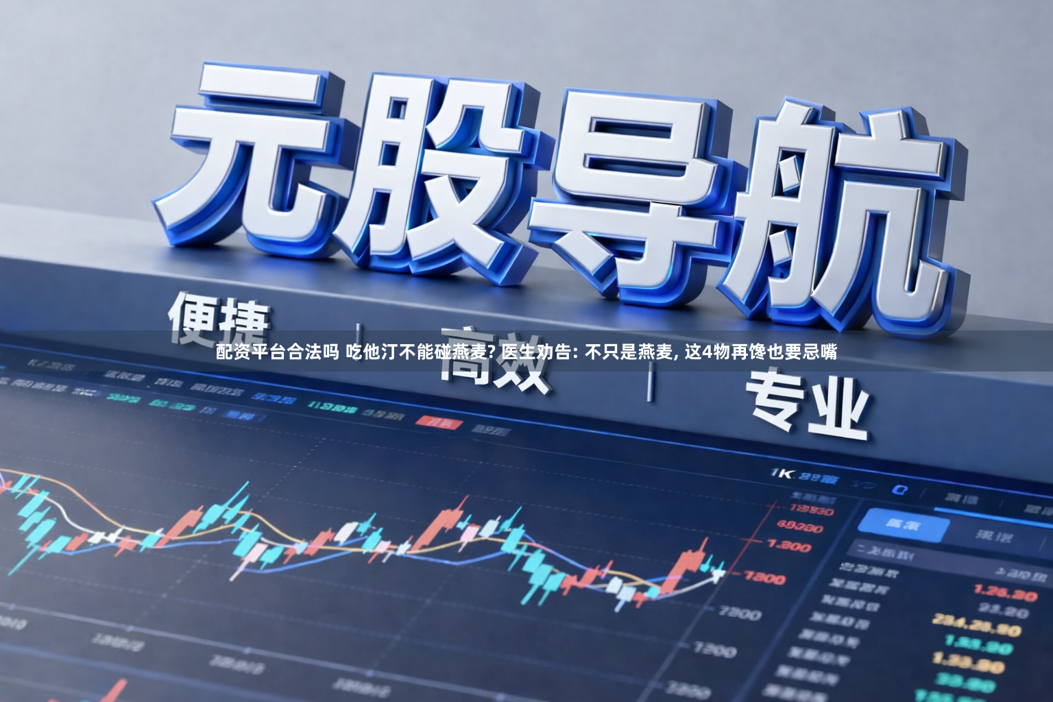 配资平台合法吗 吃他汀不能碰燕麦? 医生劝告: 不只是燕麦, 这4物再馋也要忌嘴
