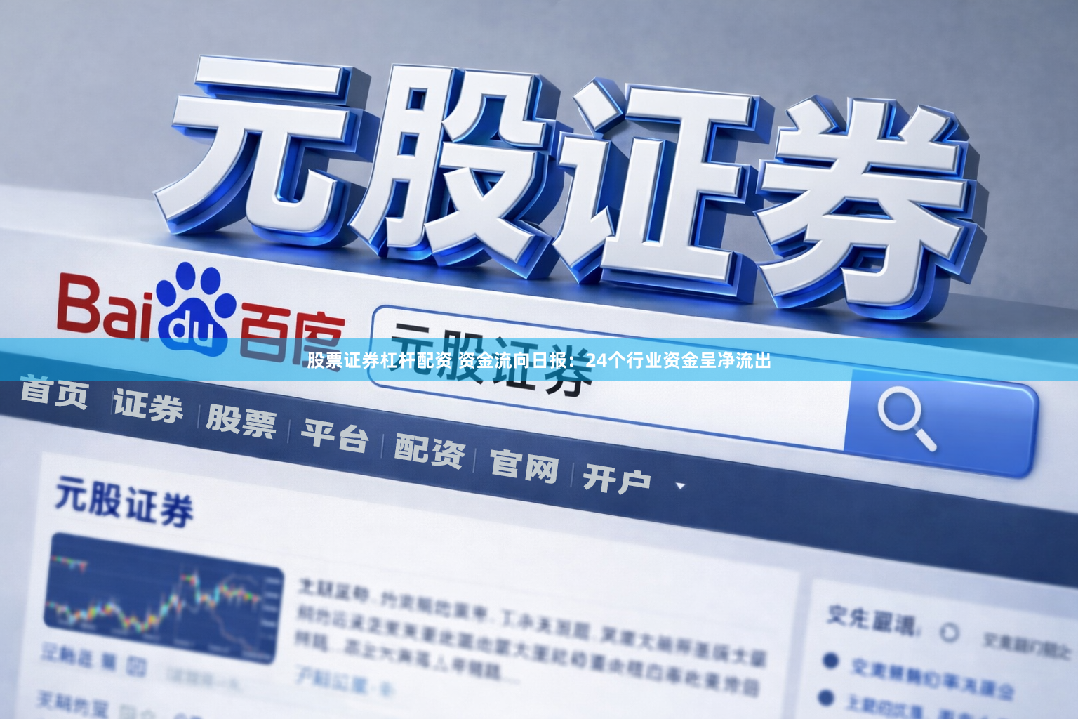股票证券杠杆配资 资金流向日报：24个行业资金呈净流出