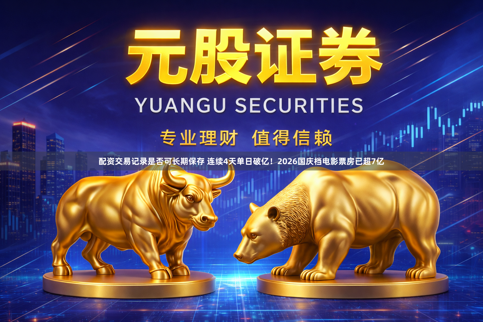 配资交易记录是否可长期保存 连续4天单日破亿！2026国庆档电影票房已超7亿