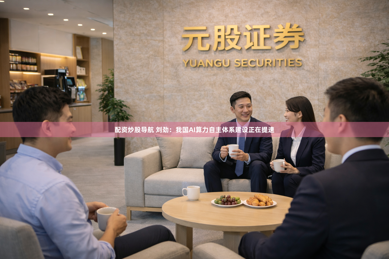 配资炒股导航 刘劲：我国AI算力自主体系建设正在提速