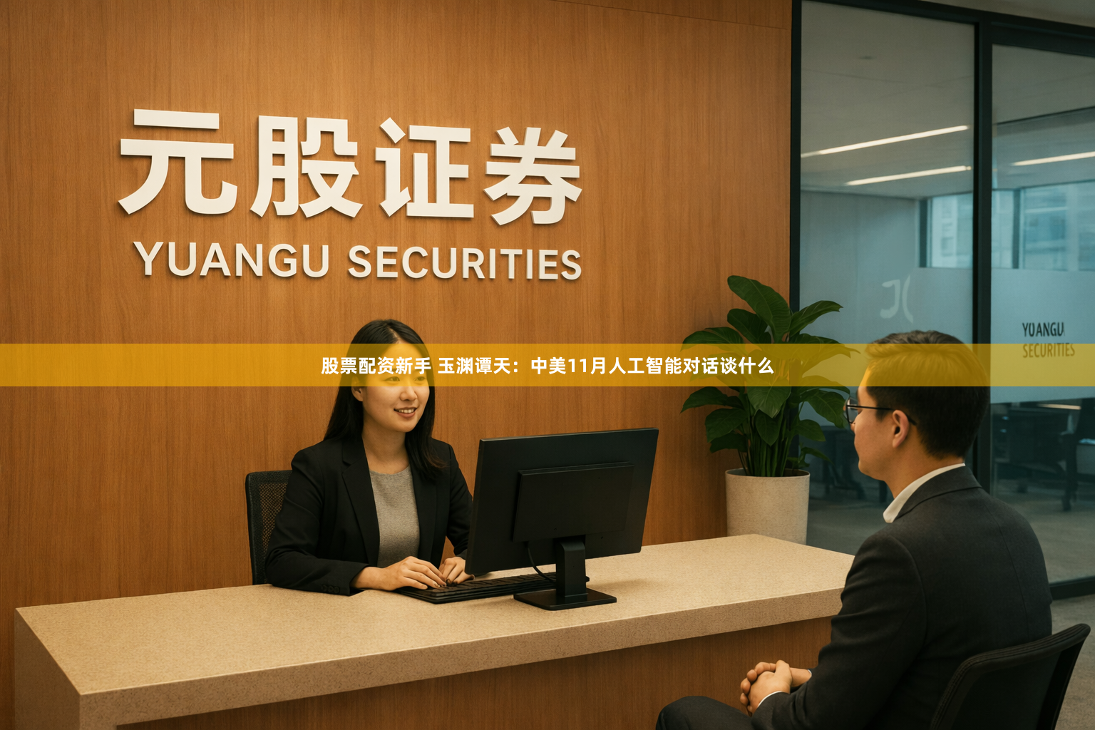 股票配资新手 玉渊谭天：中美11月人工智能对话谈什么