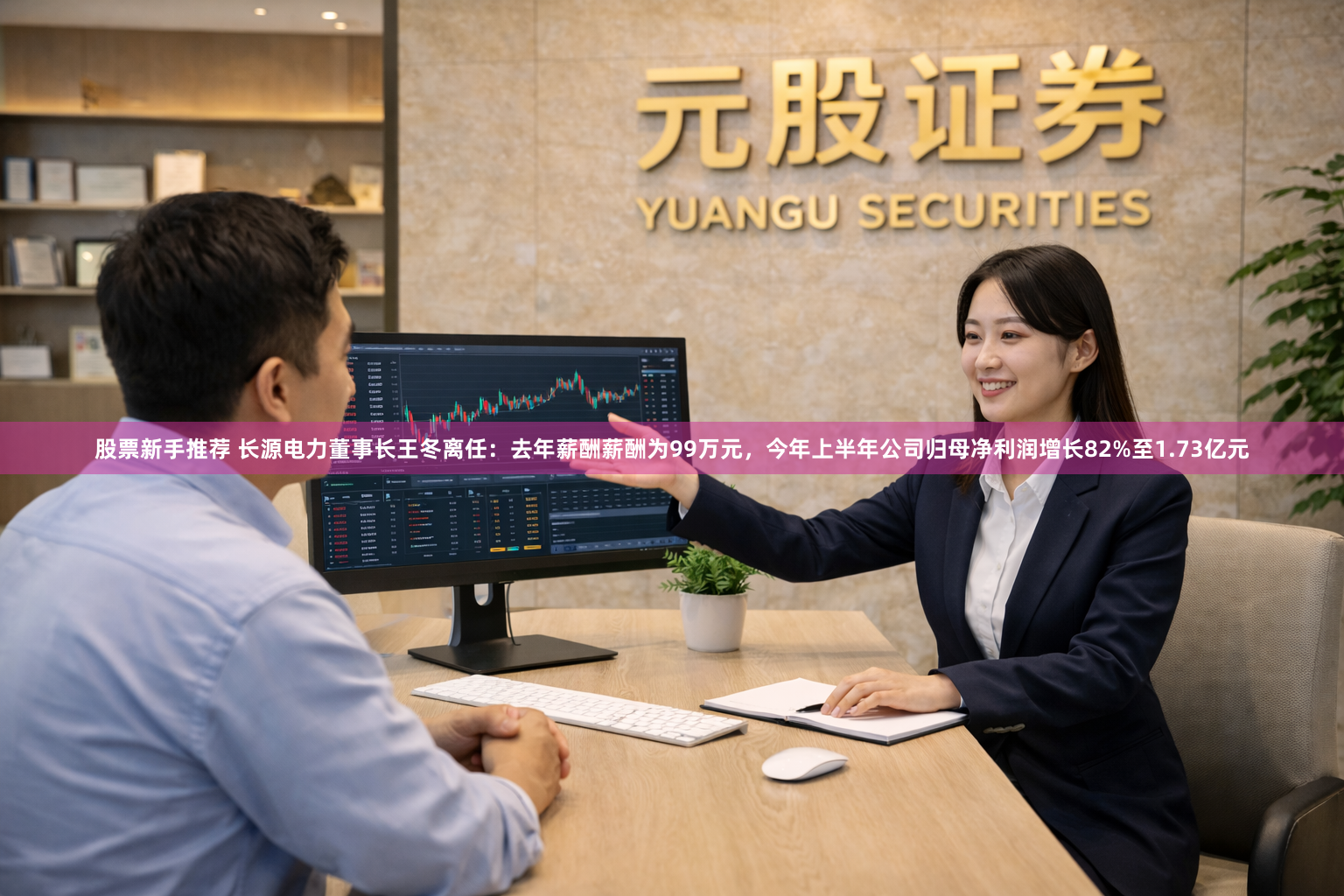 股票新手推荐 长源电力董事长王冬离任：去年薪酬薪酬为99万元，今年上半年公司归母净利润增长82%至1.73亿元