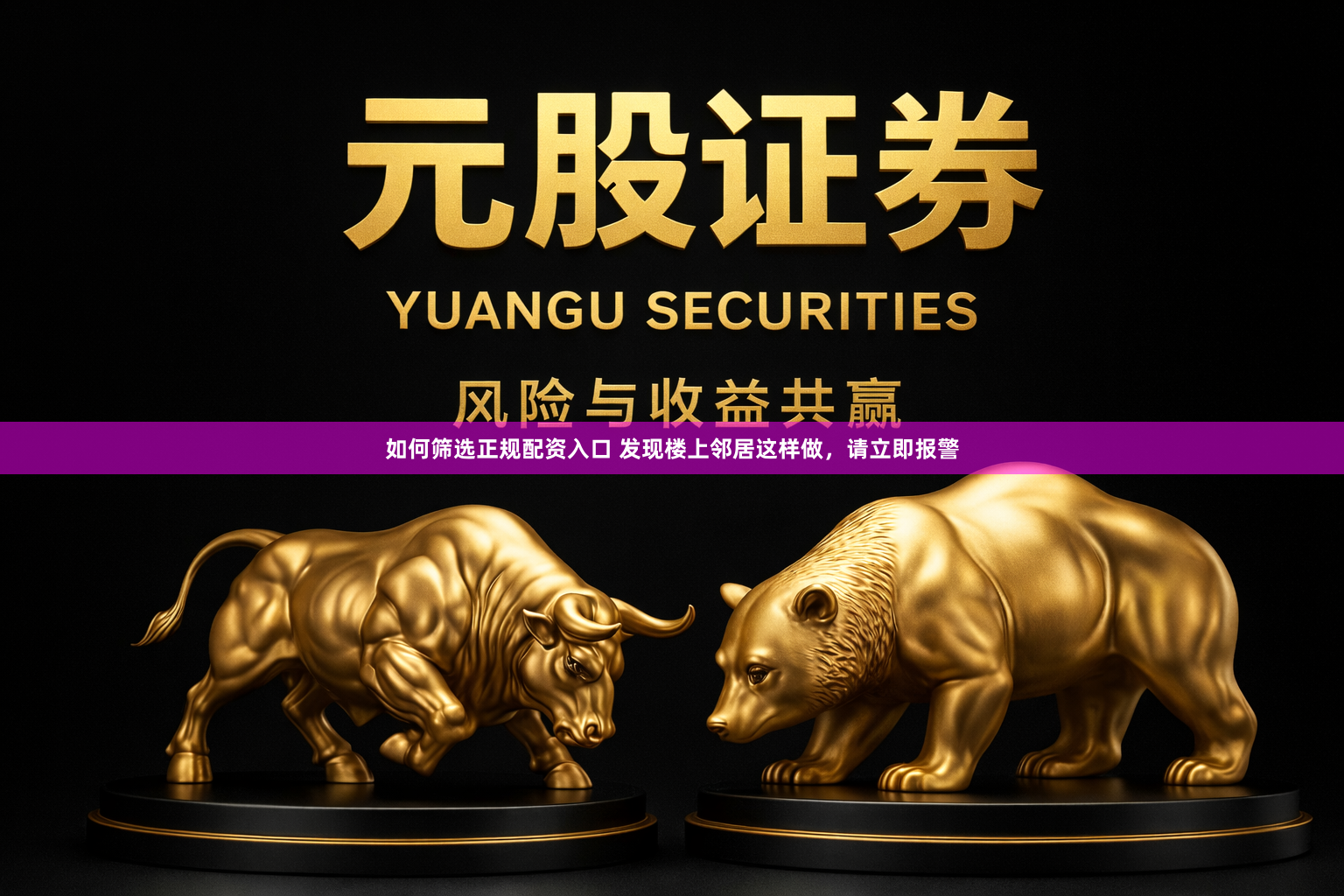 如何筛选正规配资入口 发现楼上邻居这样做，请立即报警