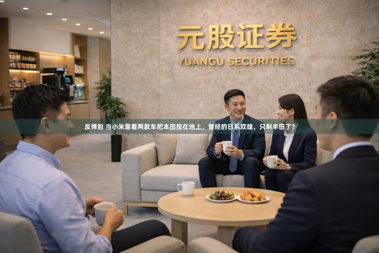 反弹股 当小米靠着两款车把本田按在地上，曾经的日系双雄，只剩丰田了？