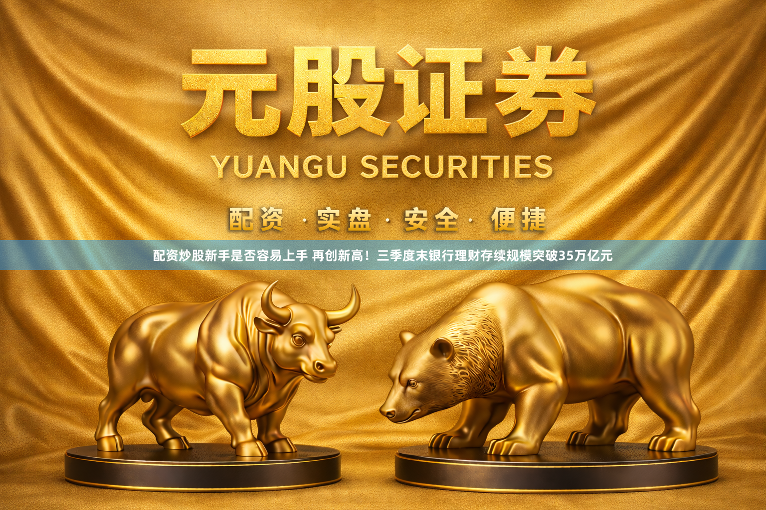 配资炒股新手是否容易上手 再创新高！三季度末银行理财存续规模突破35万亿元