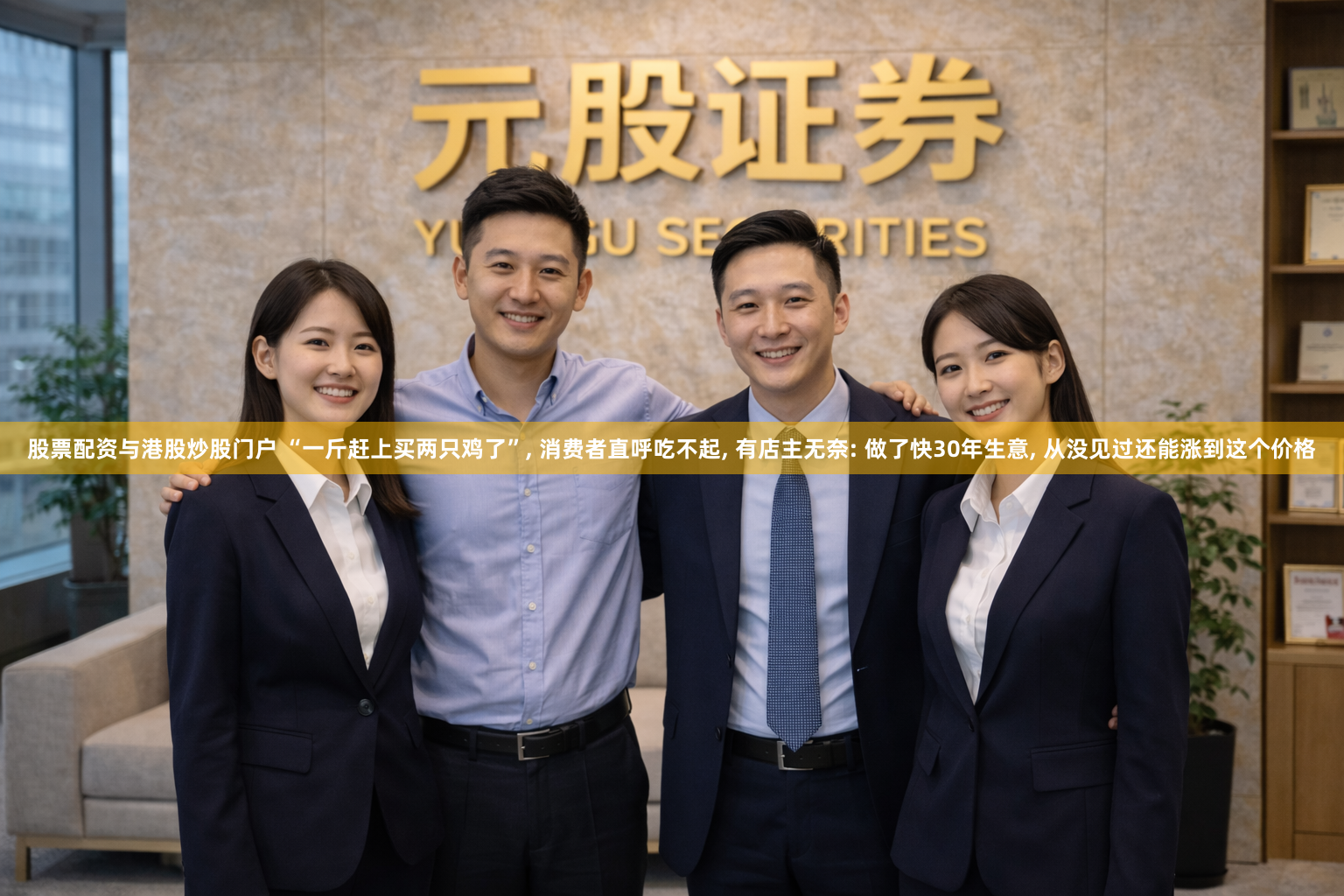 股票配资与港股炒股门户 “一斤赶上买两只鸡了”, 消费者直呼吃不起, 有店主无奈: 做了快30年生意, 从没见过还能涨到这个价格