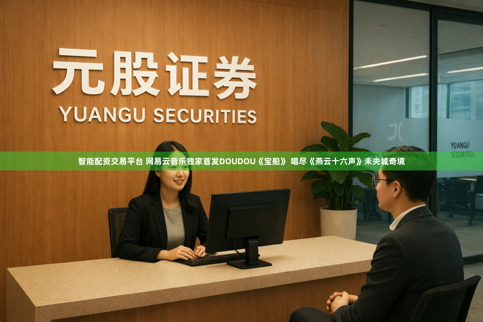 智能配资交易平台 网易云音乐独家首发DOUDOU《宝船》 唱尽《燕云十六声》未央城奇境