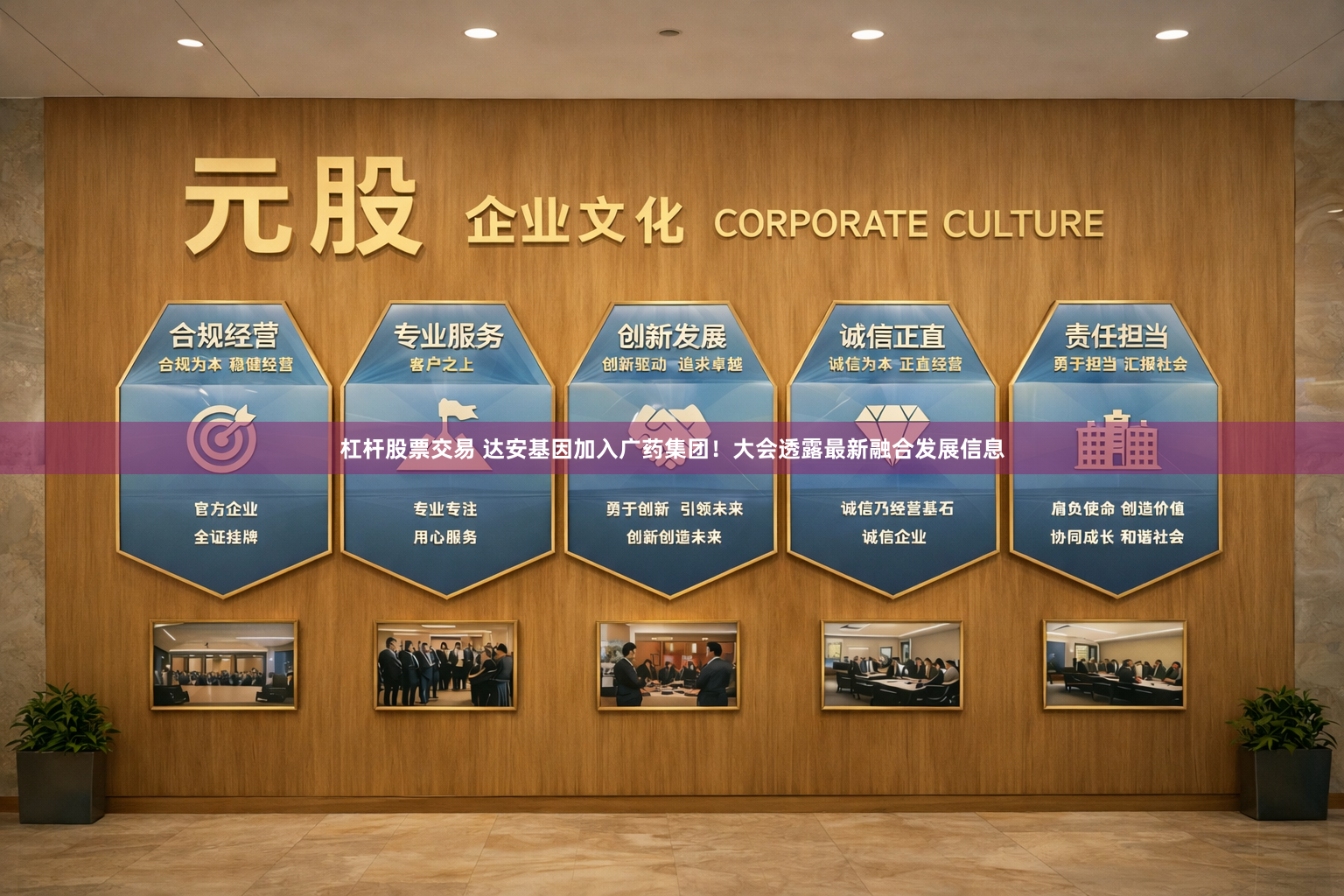 杠杆股票交易 达安基因加入广药集团！大会透露最新融合发展信息