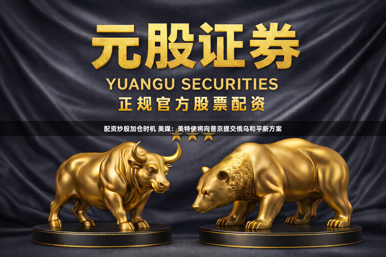配资炒股加仓时机 美媒：美特使将向普京提交俄乌和平新方案