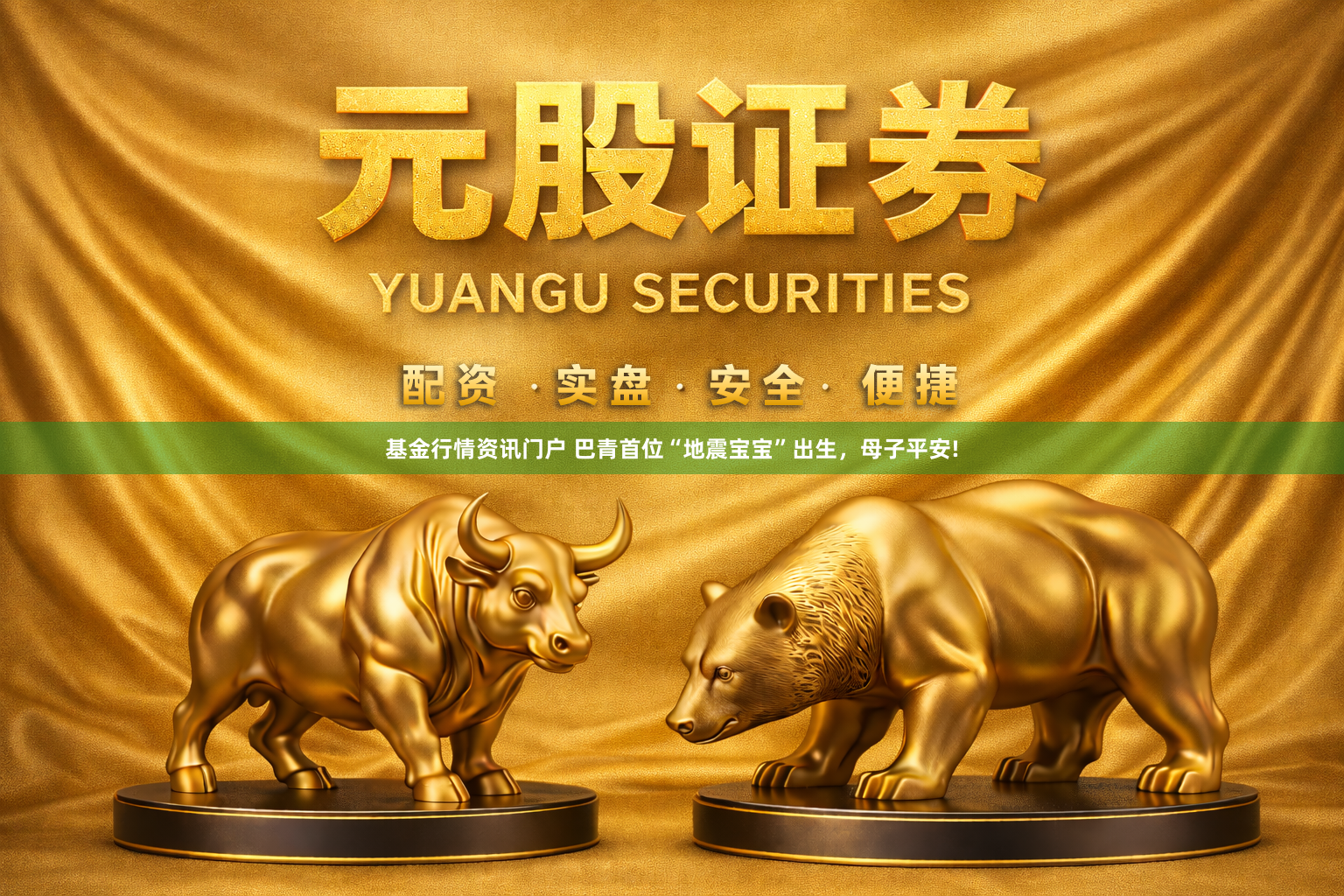 基金行情资讯门户 巴青首位“地震宝宝”出生,母子平安!